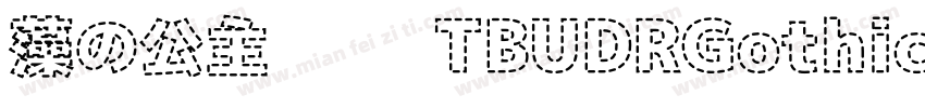 藻の公主妮妮 TBUDRGothic Std B字体转换